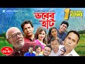 Vober Hat EP 36 40 Mosharraf Karim Chanchal Chowdhury Humayun Faridi ATM Shamsuzzaman