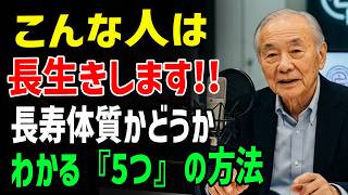✨あなたは長寿タイプ？医師が勧める5つの習慣｜ゆっくり老いる習慣｜老化を遅らせる方法｜シニアライフ｜聴くだけ健康
