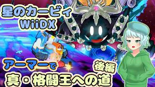 【星のカービィWiiDX】新能力アーマーで真・格闘王への道・後編【ゆっくり実況】