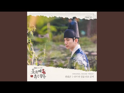 Video thumbnail for 내가 한 걸음 뒤로 갈게 (Every step you take)