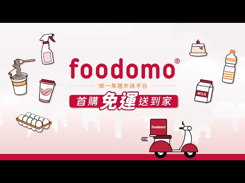 foodomo 統一集團美食生鮮外送平台 Video