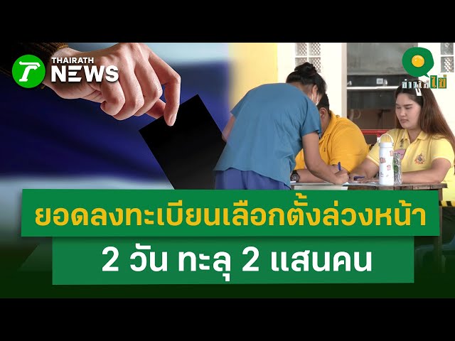 กกต.เผยยอดลงทะเบียนเลือกตั้งล่วงหน้า 2 วัน ทะลุ 2 แสนคน คนตื่นตัวเลือกตั้ง | 22 ธ.ค. 68 | ข่าวใส่ไข่