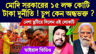 Download lagu 15 লক্ষ কোটি টাকার দুর্নীতি নিয়ে চুপ কেন বিজেপি মিডিয়া এবং অন্ধ ভক্তরা ? ভাইরাল ভিডিও # mp3 Download lagu 15 লক্ষ কোটি টাকার দুর্নীতি নিয়ে চুপ কেন বিজেপি মিডিয়া এবং অন্ধ ভক্তরা ? ভাইরাল ভিডিও # mp3