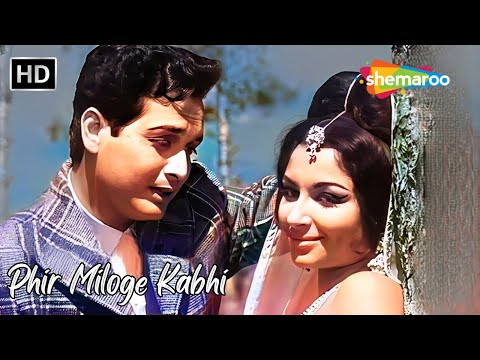Phir Miloge Kabhi | Sharmila Tagore, Biswajit Songs | Mohd Rafi Hit Songs | Yeh Raat Phir Na Aayegi
