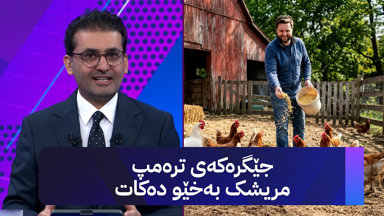 ڤیدیۆ | جێگرەکەی ترەمپ مریشک بەخێو دەکات