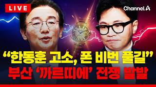 [????이슈를 켜라] [LIVE] 한동훈, 전재수에 고소 꼭 하세요…국힘, 전재수 고발 / 채널A