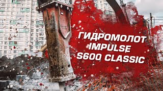 Гидромолот Impulse S600 Classic