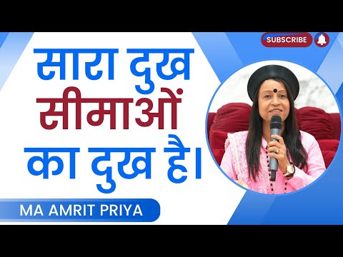 सारा दुख सीमाओं का दुख है !!