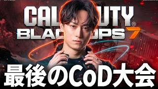 これが僕の最後のCoD大会です | Rush Battle Tournament Final