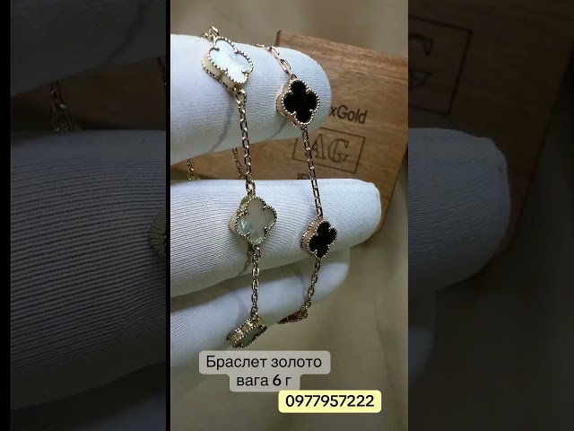 Золотий браслет Van Cleef з натуральним перламутром