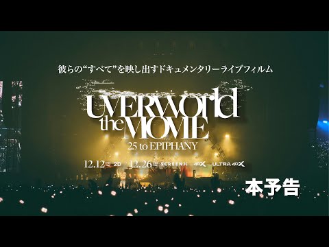 UVERworld THE MOVIE 25: to EPIPHANY