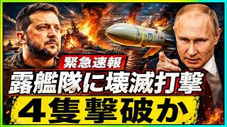 【緊急速報】ウクライナ猛反攻で露黒海艦隊に打撃・「745平方キロ奪還」主張！イラン無人機戦で米パトリオット消耗、プーチン「欧州船拘束」報復警告、中国製品のアフリカ席巻で米中経済戦争が新局面へ！
