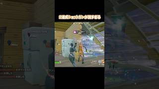 2連式ショットガンが強すぎる #あおけんゲーム実況 #fortnite #フォトナ #ふぉーとないと #フォートナイトキル集 #フォートナイト