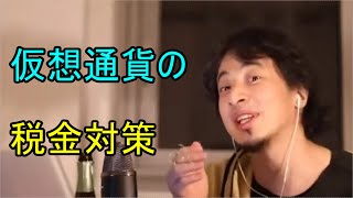 仮想通貨の税金対策...〇〇をしないで〇〇をする