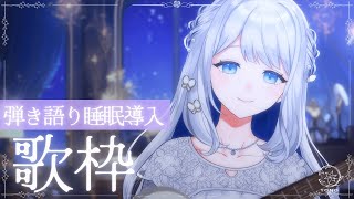 start - 【 歌枠 / 弾き語り 】おやすみのお供に🌙まったり睡眠導入の弾き語り🎼【 #ヨノ / RK Music】