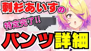 ユ○クロのパンツでさらに解像度が上がってしまう刺杉あいす【切り抜き/刺杉あいす】