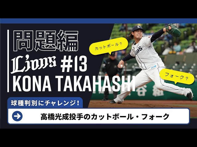 【問題編】ライオンズ・高橋光成の球種判別にチャレンジ!!