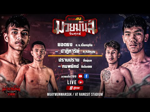 [Live] ศึกมวยมันส์วันศุกร์ | เวทีมวยรังสิต | ศุกร์ 22 ธันวาคม 2566