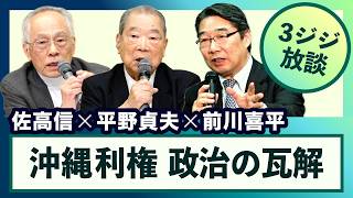 ◆本日 19時〜 プレミア公開◆＜沖縄利権  政治の瓦解＞ 平野貞夫×佐高信×前川喜平 【3ジジ放談】20260903