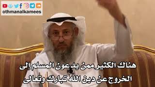 3 - هناك الكثير ممن يدعون المسلم إلى الخروج عن دين الله تبارك وتعالى - عثمان الخميس