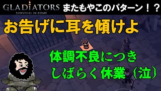 【グラディエーターローマサバイバル】お告げに耳を傾けよ！体調不良よりしばらく休業（泣）