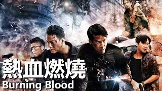 Download lagu 【粵語】熱血燃燒 (2024) 1080P | Burning Blood (陳小春，謝天華，林曉峰) | 逮捕跨國罪犯給兄弟們報仇 |#經典華語老電影 mp3
