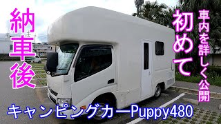 キャンピングカーPuppy480（パピー480）納車後、初めて車内を詳しく公開！（ブルーラインなし）