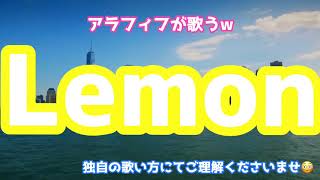 Lemon 【米津玄師さん】🦛　アラフィフが歌う！　独自の歌い方にてご容赦くださいませ☆