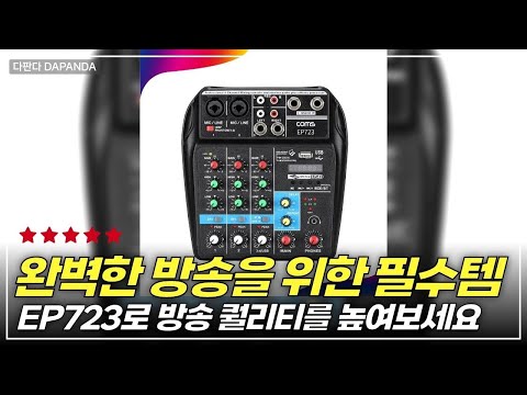 블루투스와 USB로 완벽한 방송을! EP723 믹서의 숨겨진 매력 공개