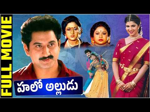 Hello Alludu Full Movie | Suman, Rambha, Vanisri, Kovai Sarala, Disco Shanti   Sharath,Raj Koti