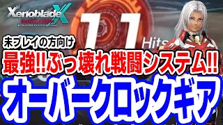 ゼノクロの最重要システム「オーバークロックギア」解説【ゼノブレイドクロスDE初見向けOCG解説/攻略】