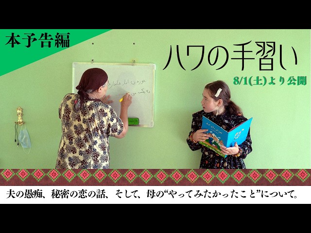 『ハワの手習い』本予告