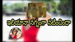 ఇలియానా నగ్నంగా నటించిందా||ileana nude scene in baadshaho||Cinema circle