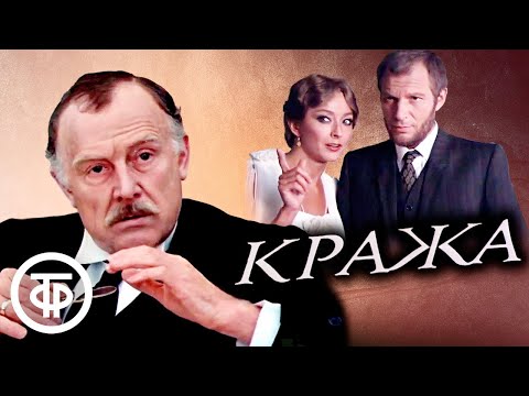 Кража (1982) В главных ролях: Смоктуновский, Вертинская, Будрайтис