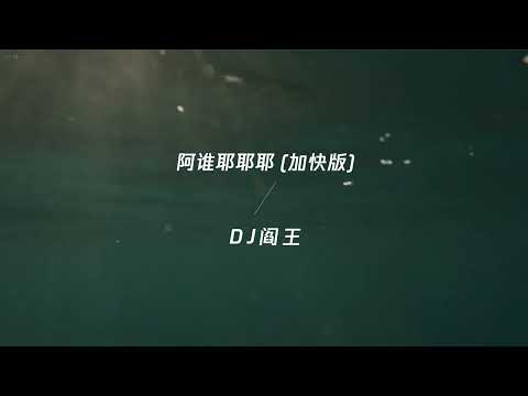 阿谁耶耶耶（加快版） DJ阎王