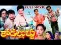 THODALLULLU TELUGU EXCLUSIVE FULL MOVIE | RAJENDRAPRASAD | GAUTAMI | CHANDRA MOHAN| TELUGU CINE CAFE