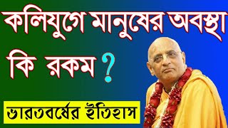 কলিযুগে কি কি ঘটবে শ্রীল ভক্তিচারু স্বামী মহারাজ hh bhakti charu swami maharaj bengali lecture 2020