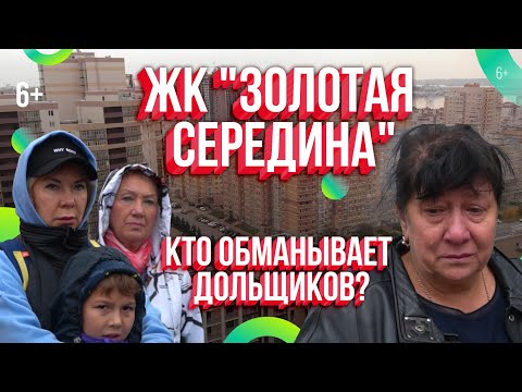 ЖК "Золотая середина" в Казани. 10 лет без квартир и перспектив