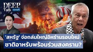 'สหรัฐ’ จ่อถล่มใหญ่อิหร่านรอบใหม่ ชาติอาหรับพร้อมร่วมสงคราม? | DEEP Talk