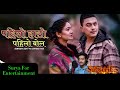 पहिलो हासो पहिलो बोल Pailo Haso Pailo Bol New NepaliModern Song 20