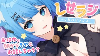 【 しせらじ 】朝から笑えるラジオ:約束すっぽかした話【宗谷いちか / 774inc】