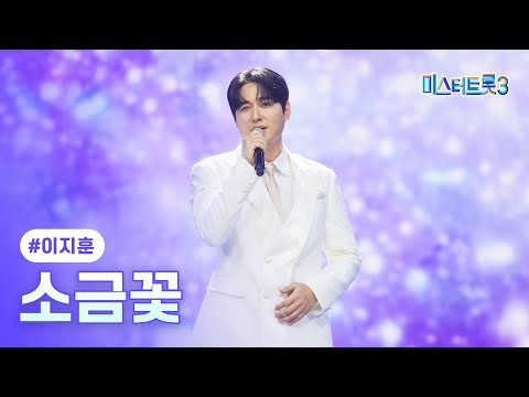 [클린버전]이지훈 - 소금꽃 ❤미스터트롯3 10화❤ 250227 방송