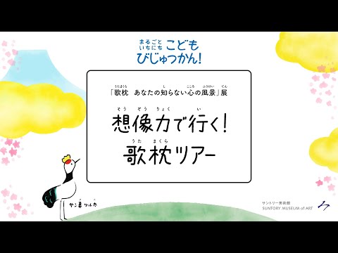 サントリー美術館 想像力で行く！歌枕ツアー 7分13秒