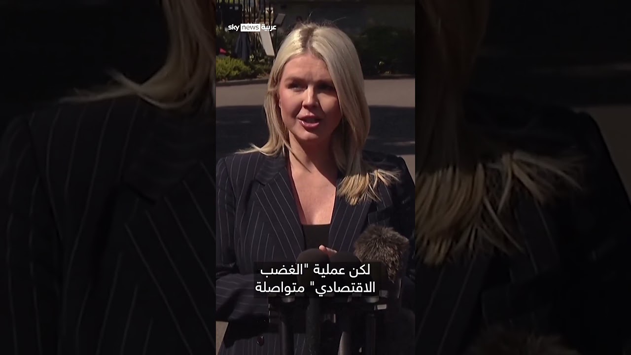 فيديو | البيت الأبيض: الرئيس ترامب هو من يحدد الجدول الزمني للتفاوض مع إيران | #سوشال_سكاي