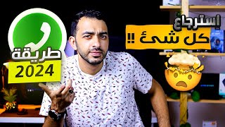 استرجاع جميع الرسائل والدردشات على الواتساب المحذوفه ب 3 طرق مختلفه في 2025