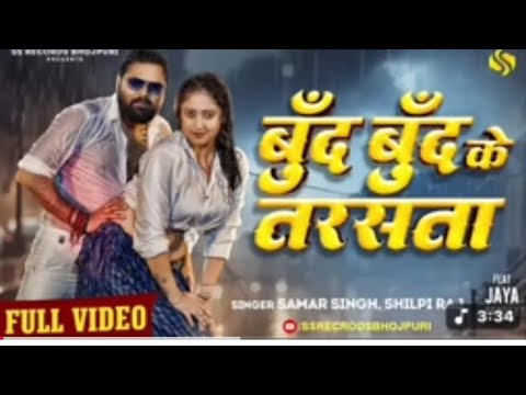 #video bud bud ke tarsata #Samar Singh  Shilpi Raj Yrakesata Bhojpuri bud bud