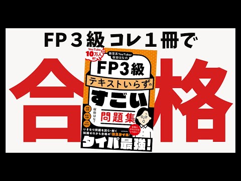 【FP3級】コレ１冊で合格！テキスト不要のおすすめ問題集