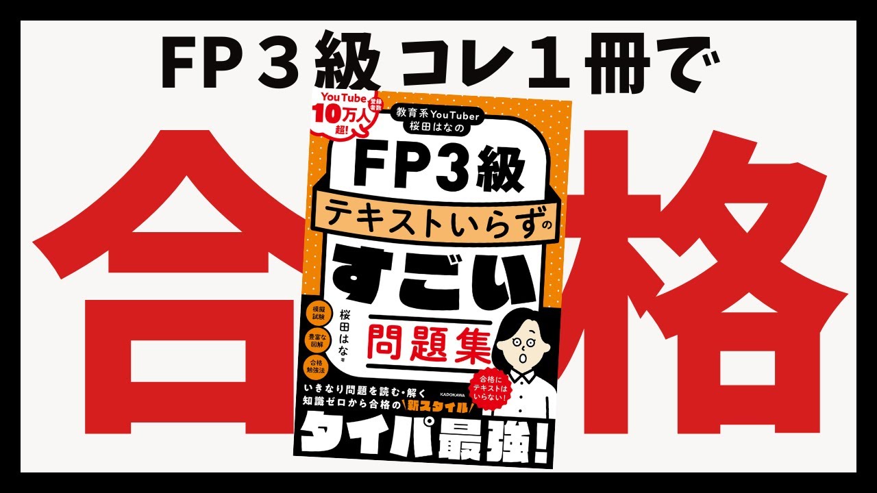 【FP3級】コレ１冊で合格！テキスト不要のおすすめ問題集