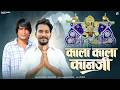 Kala Kala Kanji काला काला कानजी Raju Rawal Ladu Gurjar Sanwariya Seth Song