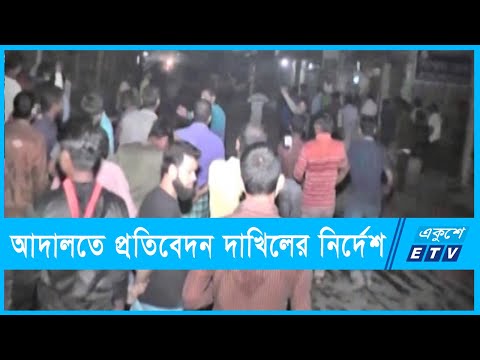 রংপুরের হারাগাছের ঘটনায় প্রতিবেদন দাখিলের নির্দেশ